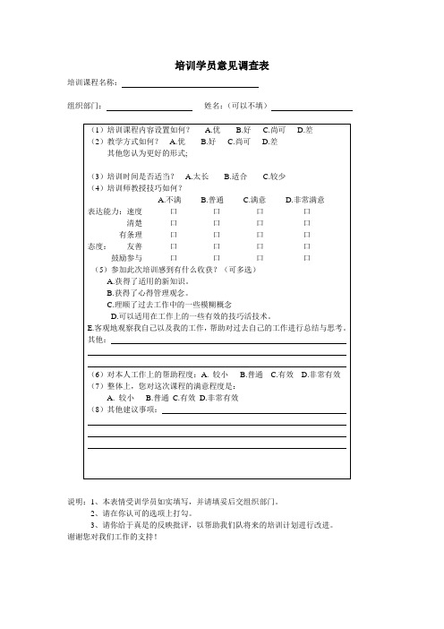 培训学员意见调查表