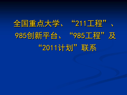 全国重点大学、“211”“2011计划”、“985”“985创新平台”