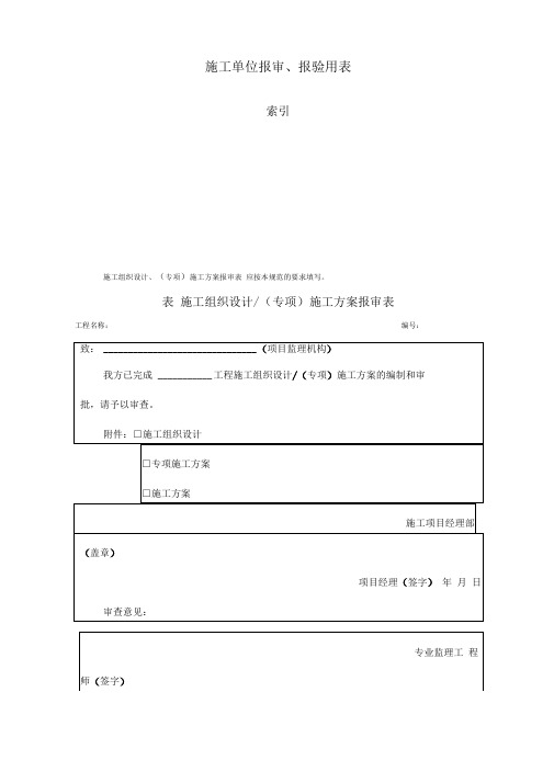 施工单位报审报验用表