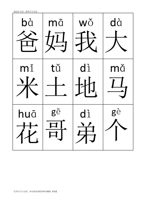 最新最新人教版小学一年级识字卡(第一册400字完整Word格式可直打印)