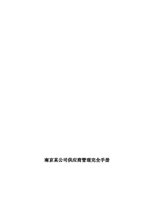 南京某公司供应商管理完全手册