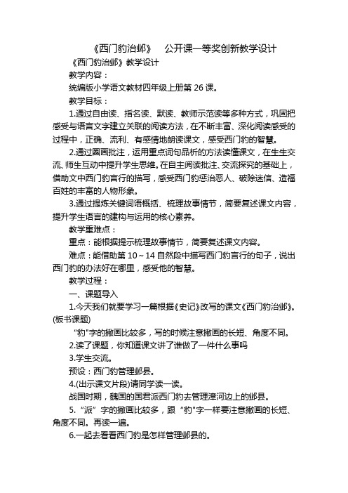 《西门豹治邺》  公开课一等奖创新教学设计