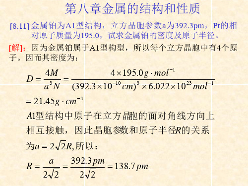 结构化学习题解答8(北大)