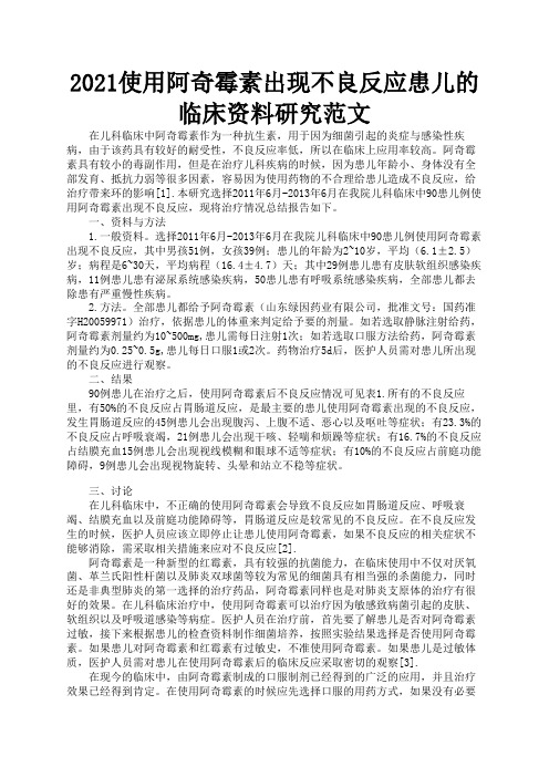 2021使用阿奇霉素出现不良反应患儿的临床资料研究范文2