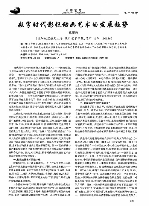 数字时代影视动画艺术的发展趋势