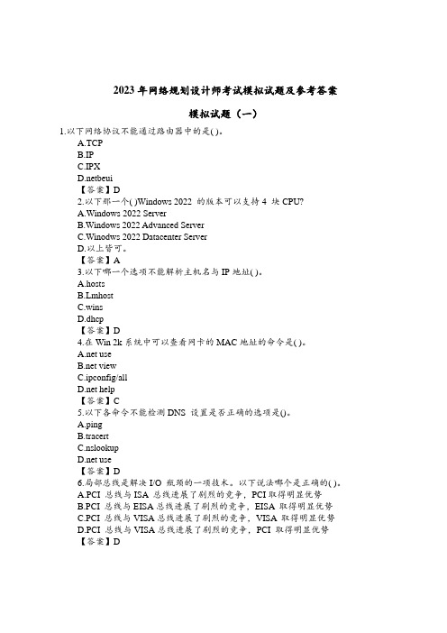 2023年网络规划设计师考试模拟试题及参考答案