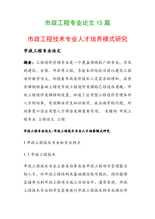 市政工程专业论文15篇(市政工程技术专业人才培养模式研究)