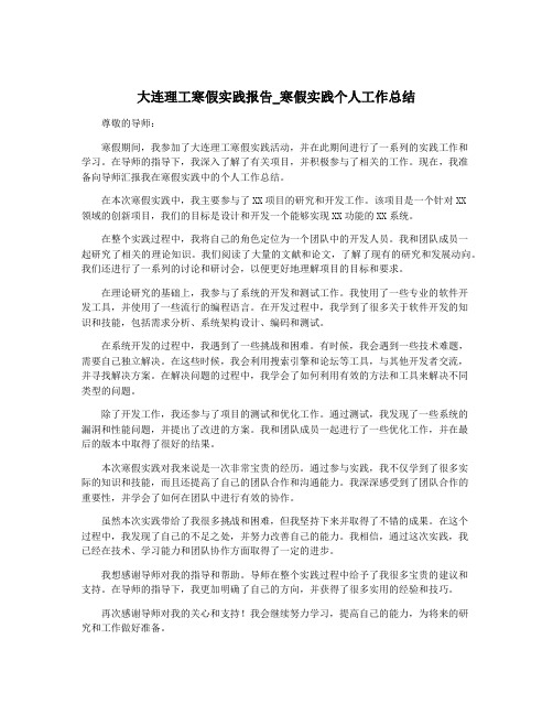 大连理工寒假实践报告_寒假实践个人工作总结