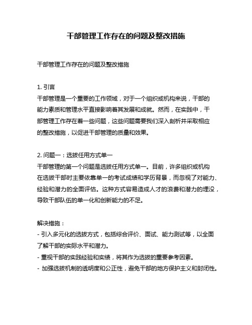 干部管理工作存在的问题及整改措施