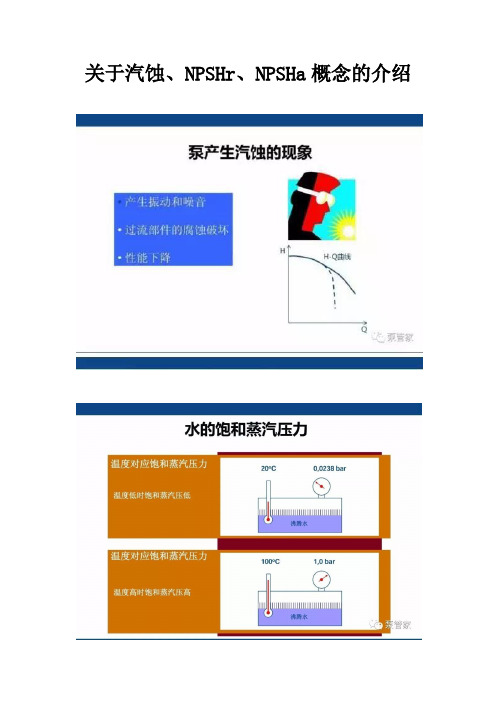 关于汽蚀、气蚀余量、NPSHr、NPSHa概念的介绍