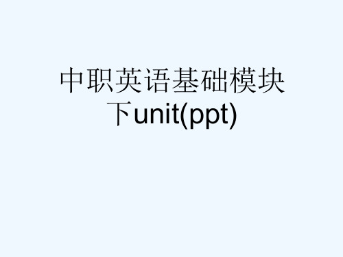 中职英语基础模块下unit(ppt)