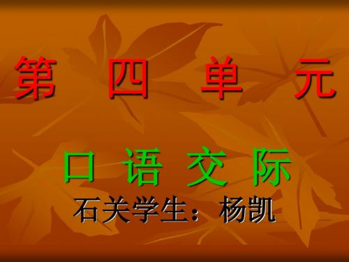 人教版六年级语文上册第四单元口语交际、习作、回顾拓展