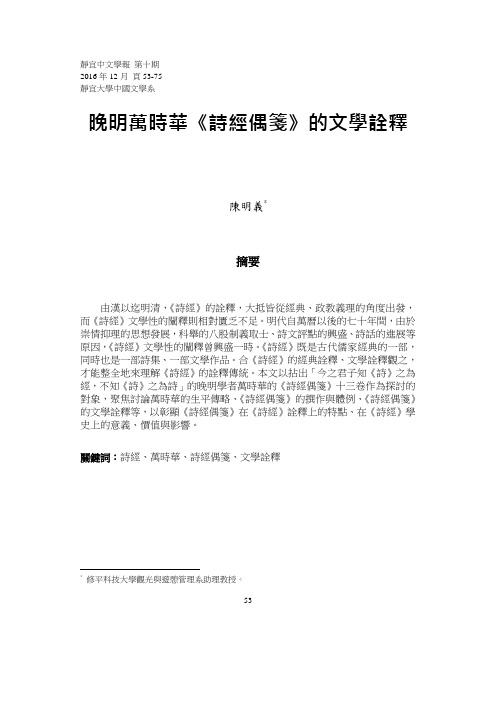 诗经诠释史上的新变与创新-以晚明万时华诗经偶笺为例