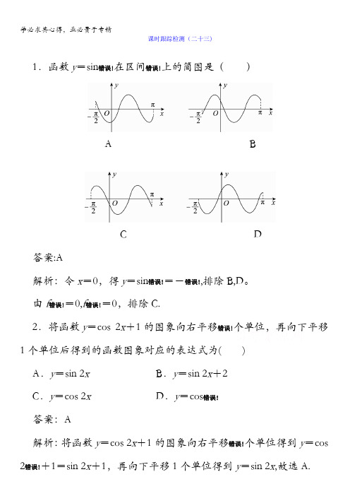 2018版高考数学(人教A版理科)一轮复习课时跟踪检测23含答案