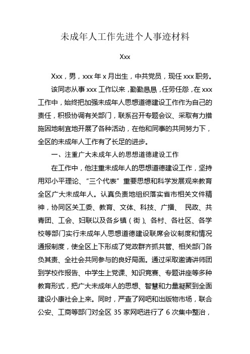 未成年人事迹材料