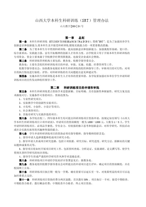 山西大学本科生科研训练(SRT)管理办法