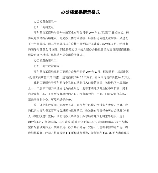 办公楼置换请示格式