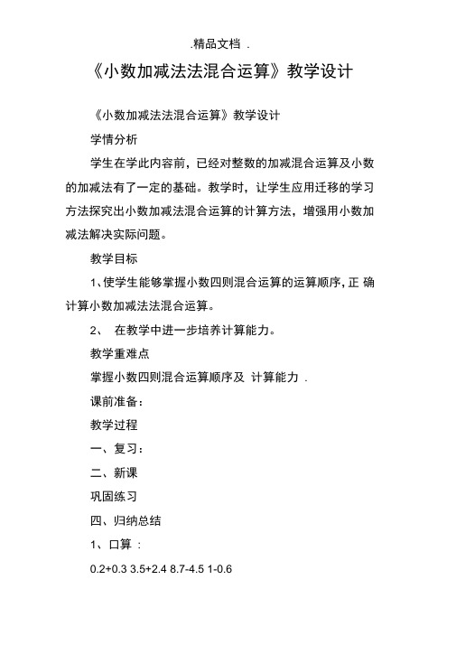 《小数加减法法混合运算》教学设计