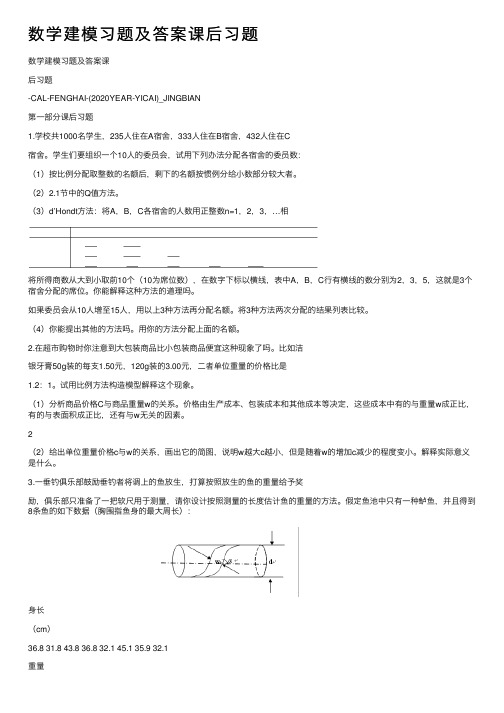 数学建模习题及答案课后习题