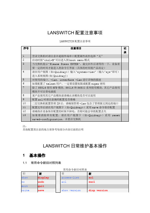 LANSWITCH配置注意事项