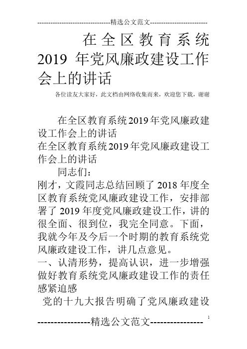 在全区教育系统2019年党风廉政建设工作会上的讲话