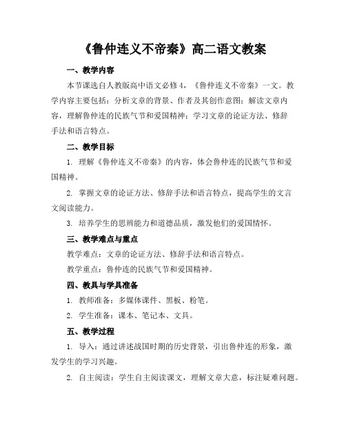 《鲁仲连义不帝秦》高二语文教案