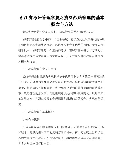 浙江省考研管理学复习资料战略管理的基本概念与方法