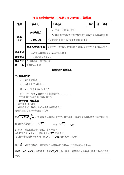 2019年中考数学 二次根式复习教案1 苏科版 .doc