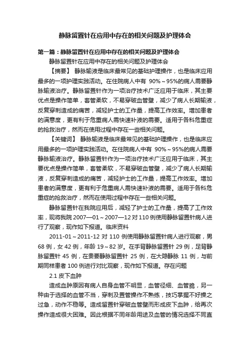 静脉留置针在应用中存在的相关问题及护理体会