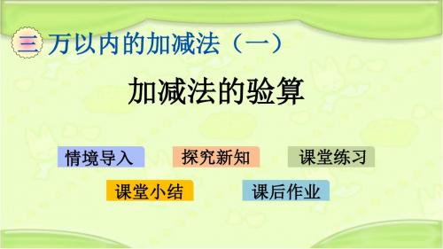 新青岛版二年级数学下册 3.6 加减法的验算 教学课件