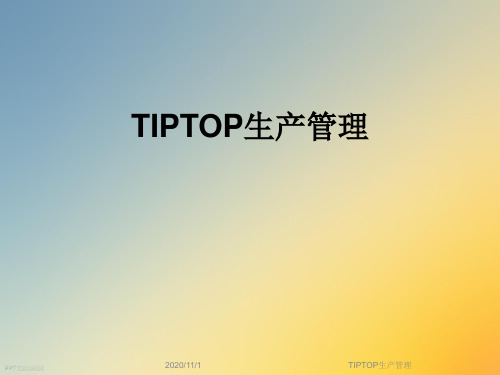 TIPTOP生产管理