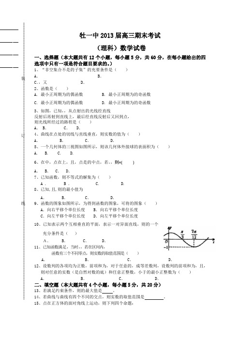 黑龙江省牡丹江一中2013届高三上学期期末考试数学理Word版含答案