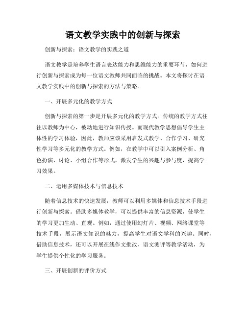 语文教学实践中的创新与探索