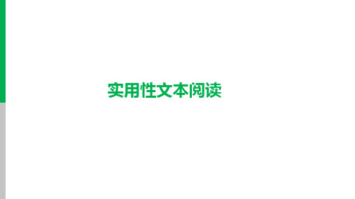 2024年中考语文总复习：实用性文本阅读(全国通用)课件(共35张PPT)