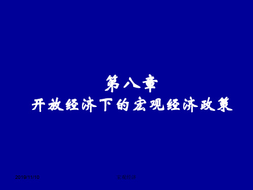 国际金融课件--第八单元开放经济条件下的宏观经济政策