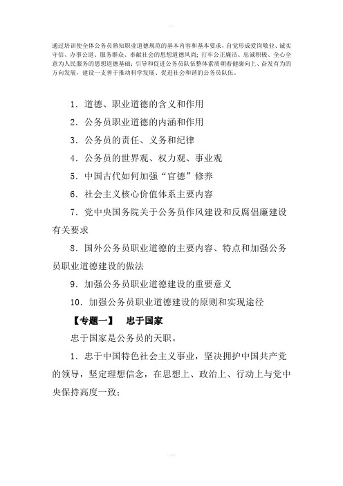 [公务员考试]通过培训使全体公务员熟知职业道德规范的基本内容和基本要求