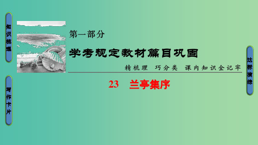 浙江学考2018高考语文大一轮复习第1部分学考规定教材篇目巩固23兰亭集序课件