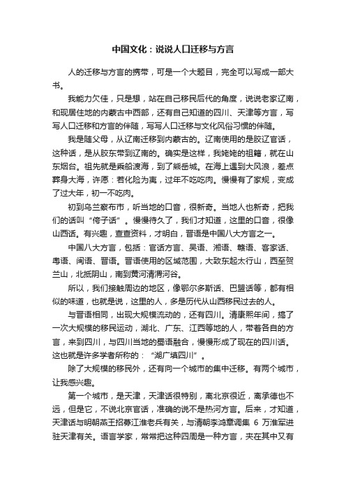 中国文化：说说人口迁移与方言