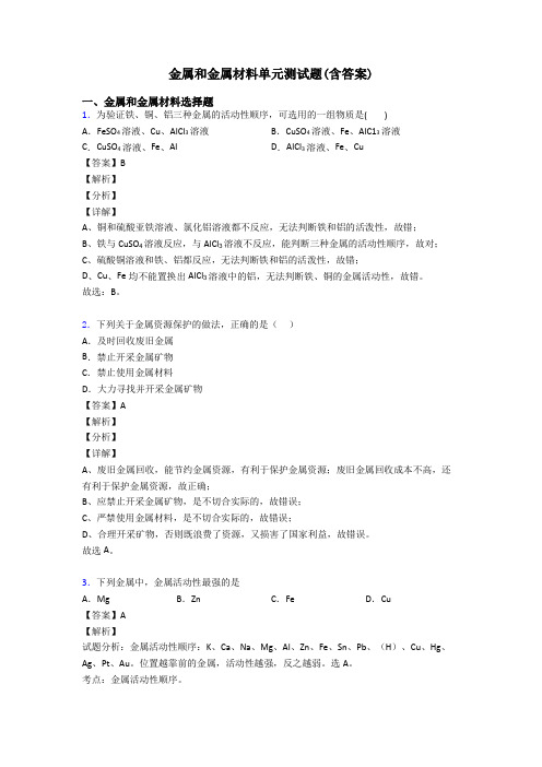 金属和金属材料单元测试题(含答案)