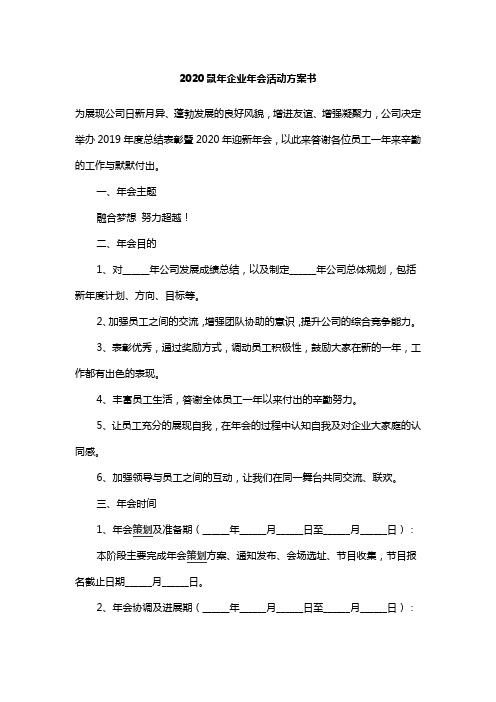 2020鼠年企业年会活动方案书