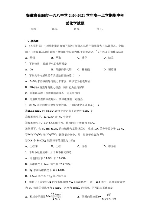 安徽省合肥市一六八中学高一上学期期中考试化学试题