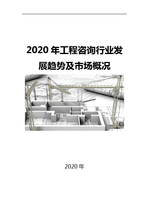 2020工程咨询行业发展趋势及市场概况