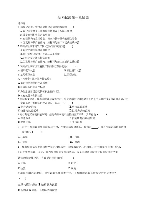 结构试验第1章相关试题