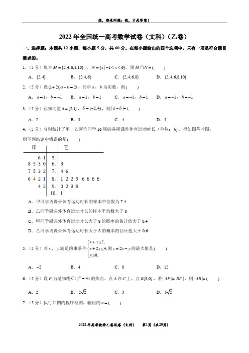 2022年(文科)(乙卷)试卷真题+答案解析