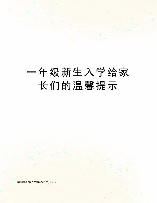 一年级新生入学给家长们的温馨提示