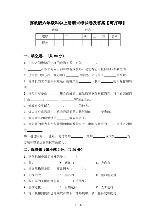 苏教版六年级科学上册期末考试卷及答案【可打印】