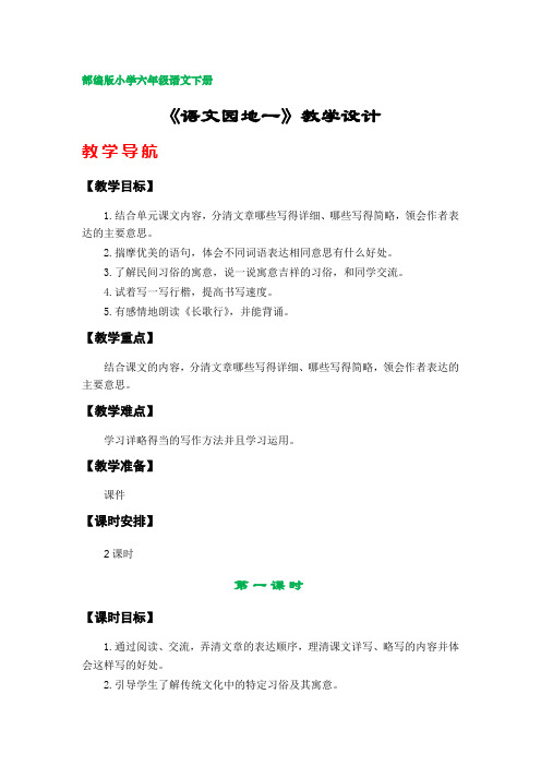 《语文园地一》教学设计 (部编版小学六年级语文下册第一单元)