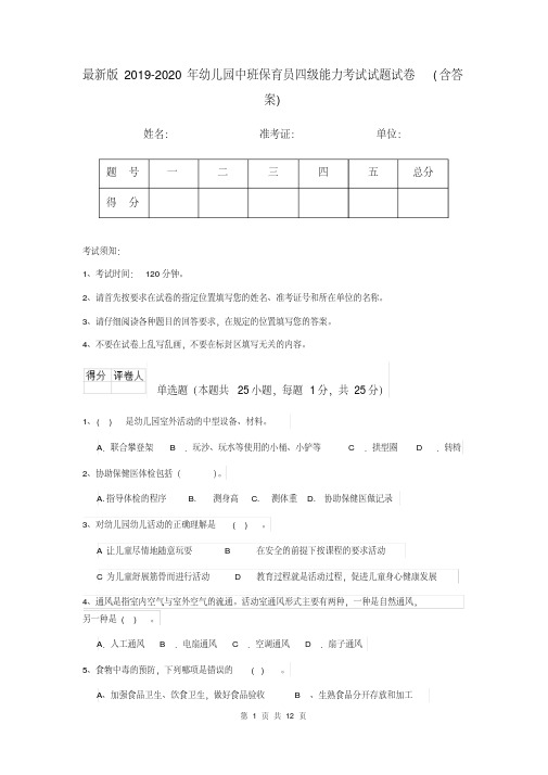 最新版2019-2020年幼儿园中班保育员四级能力考试试题试卷(含答案)