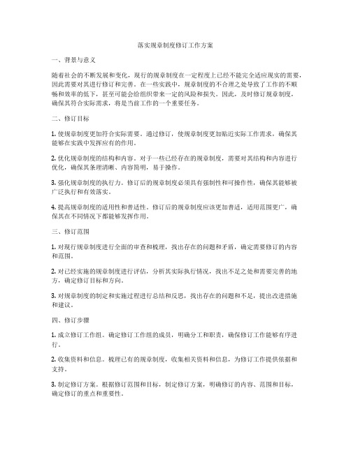 落实规章制度修订工作方案