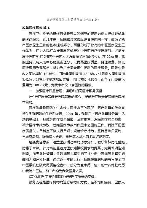 改善医疗服务工作总结范文（精选5篇）